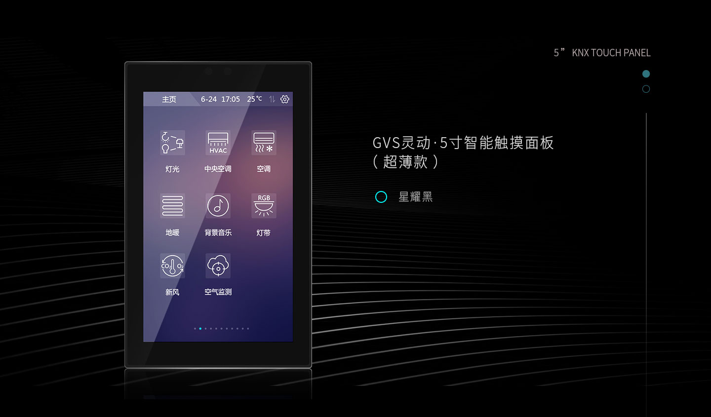 5寸智能觸摸面板-GVS視聲