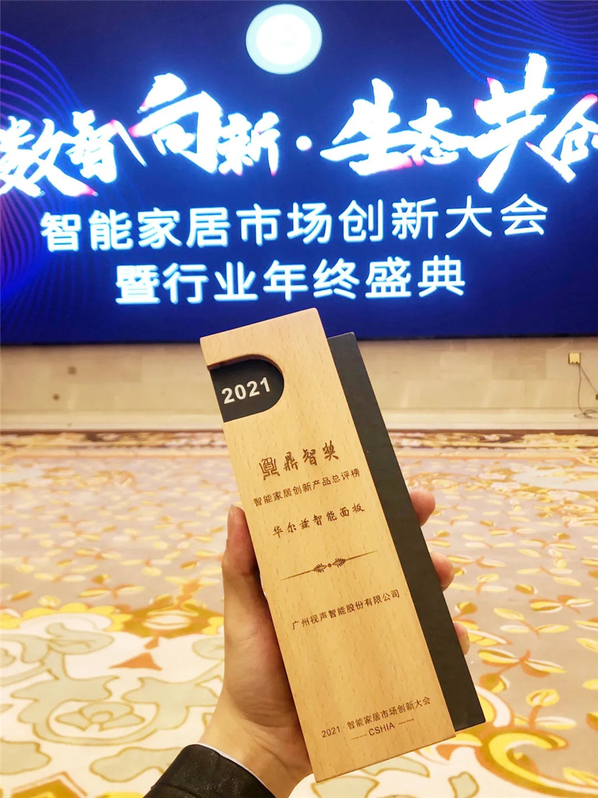 華爾茲智能面板榮獲鼎智獎·2021年度智能家居創(chuàng)新產(chǎn)品