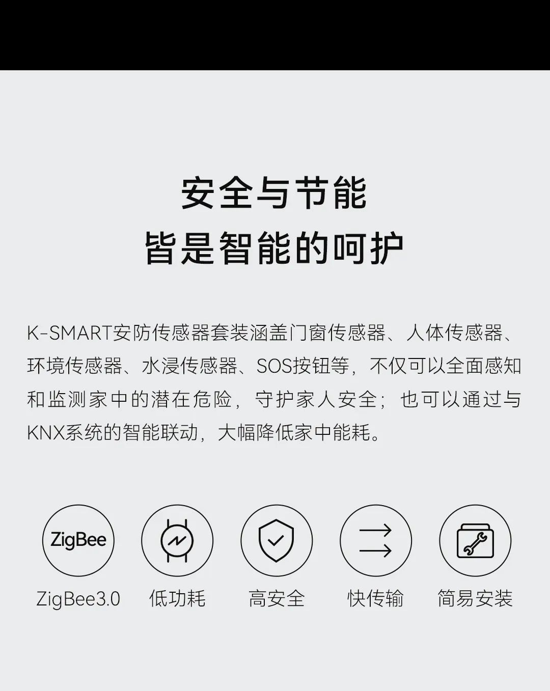 智能面板、安防傳感器更節(jié)能